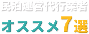 民泊運営代行業者比較オススメ7選