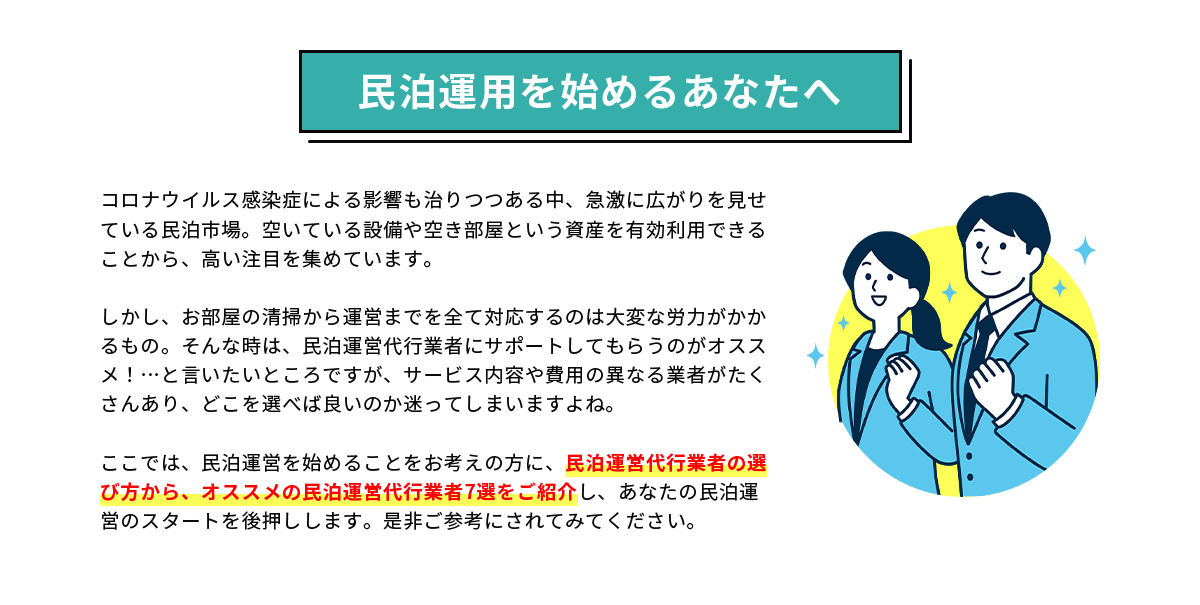 民泊運用を始めるあなたへ