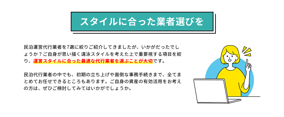 スタイルに合った業者選びを