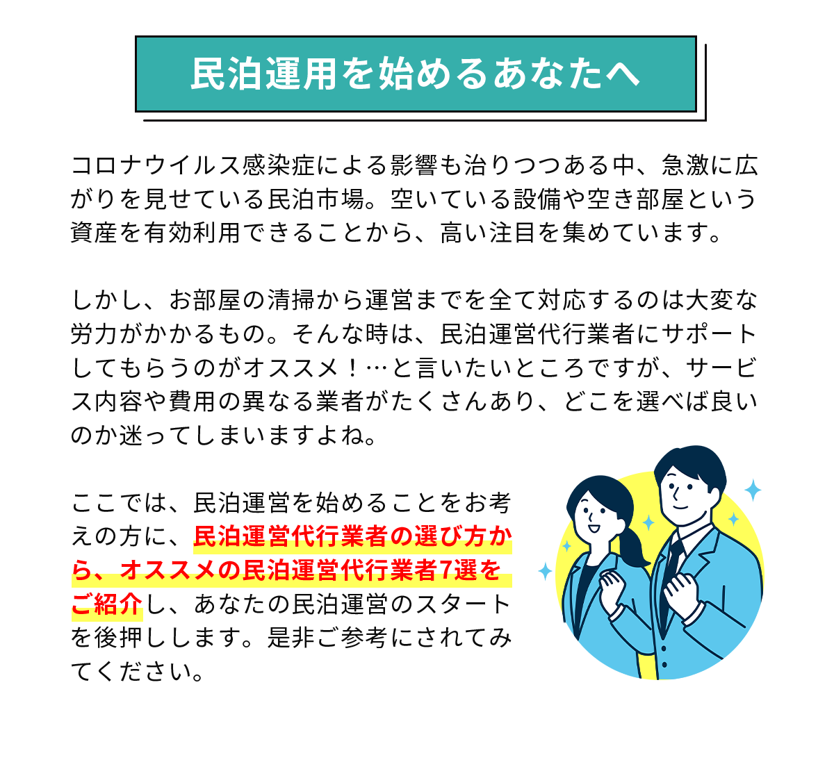 民泊運用を始めるあなたへ